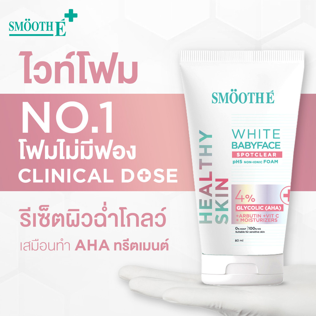 ลด 29%: Smooth E White Babyface