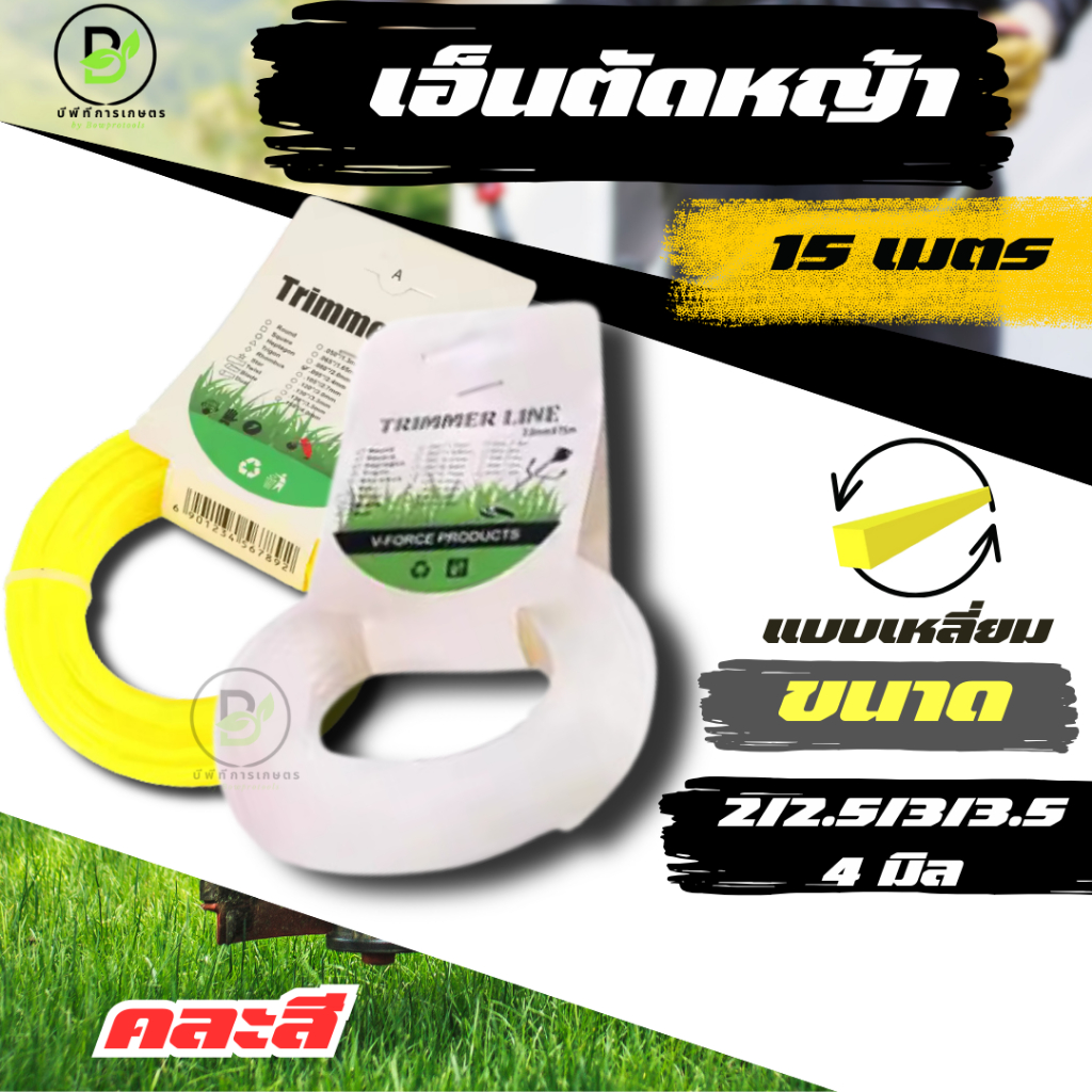 ลด 17.5% เอ็นตัดหญ้า 15 ม. แบบเหลี่ยม