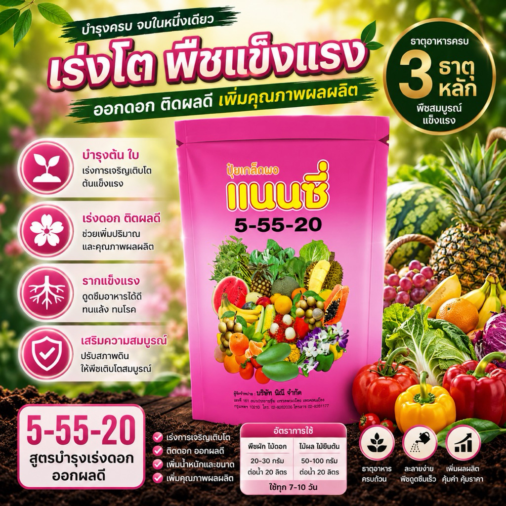 ลด 66.7% 5-55-20 ปุ๋ยเกล็ดแนนซี่ 1กก.