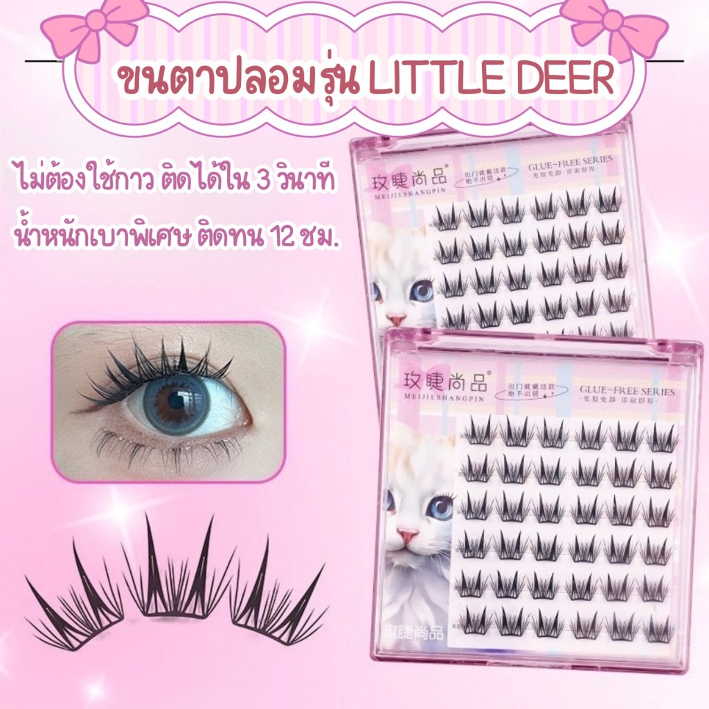 ลด 23%: ขนตาปลอม รุ่น LITTLE DEER