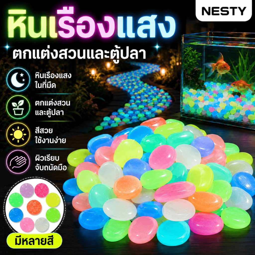ลด 21%: NESTY หินเรืองแสงในที่มืด