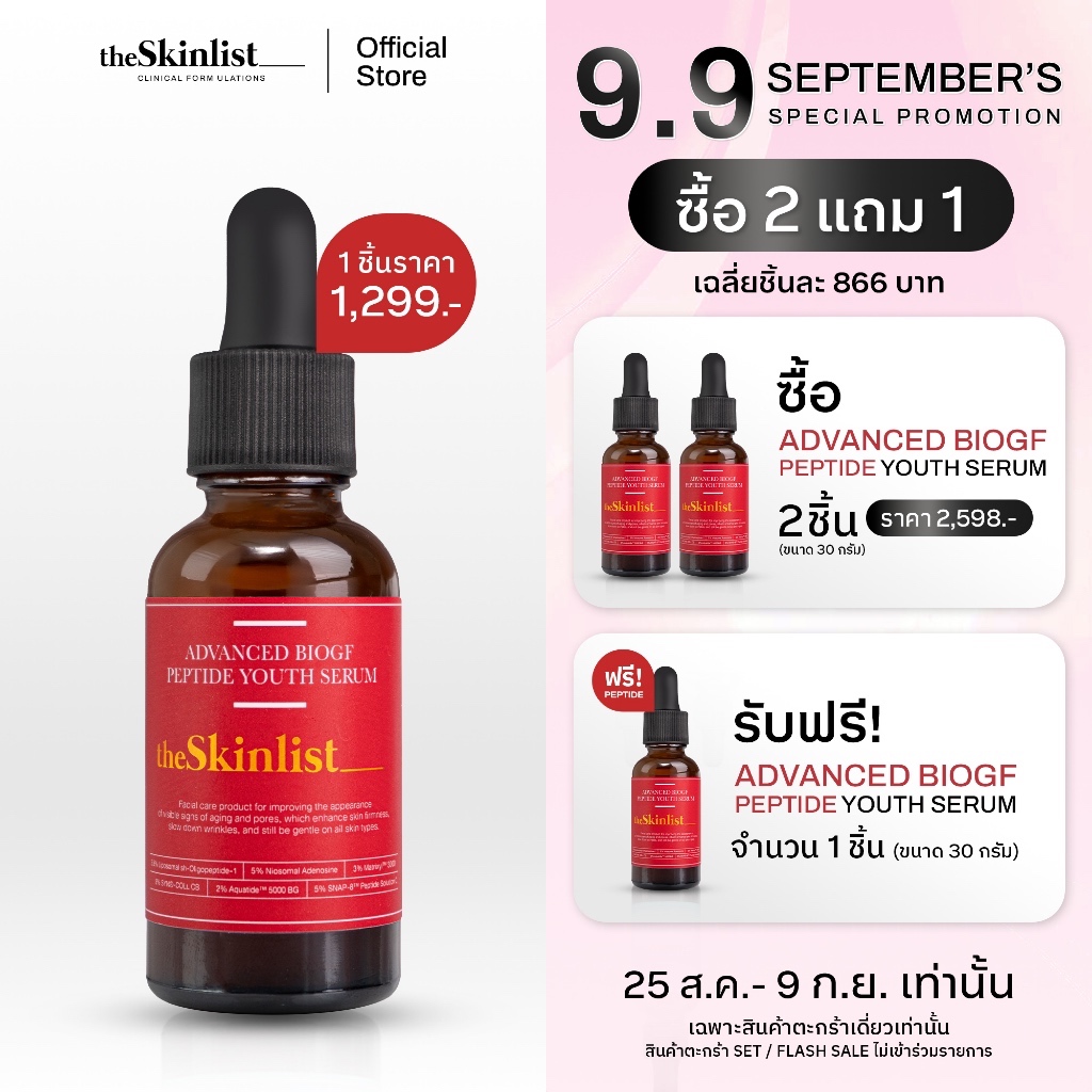 ราคาลดลงใหม่: - The Skinlist Advanced BioGF (ขนาด 30 กรัม)