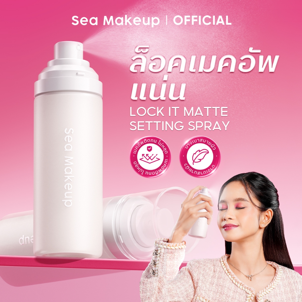 ลด 47%: Sea Makeup Lock It Matte