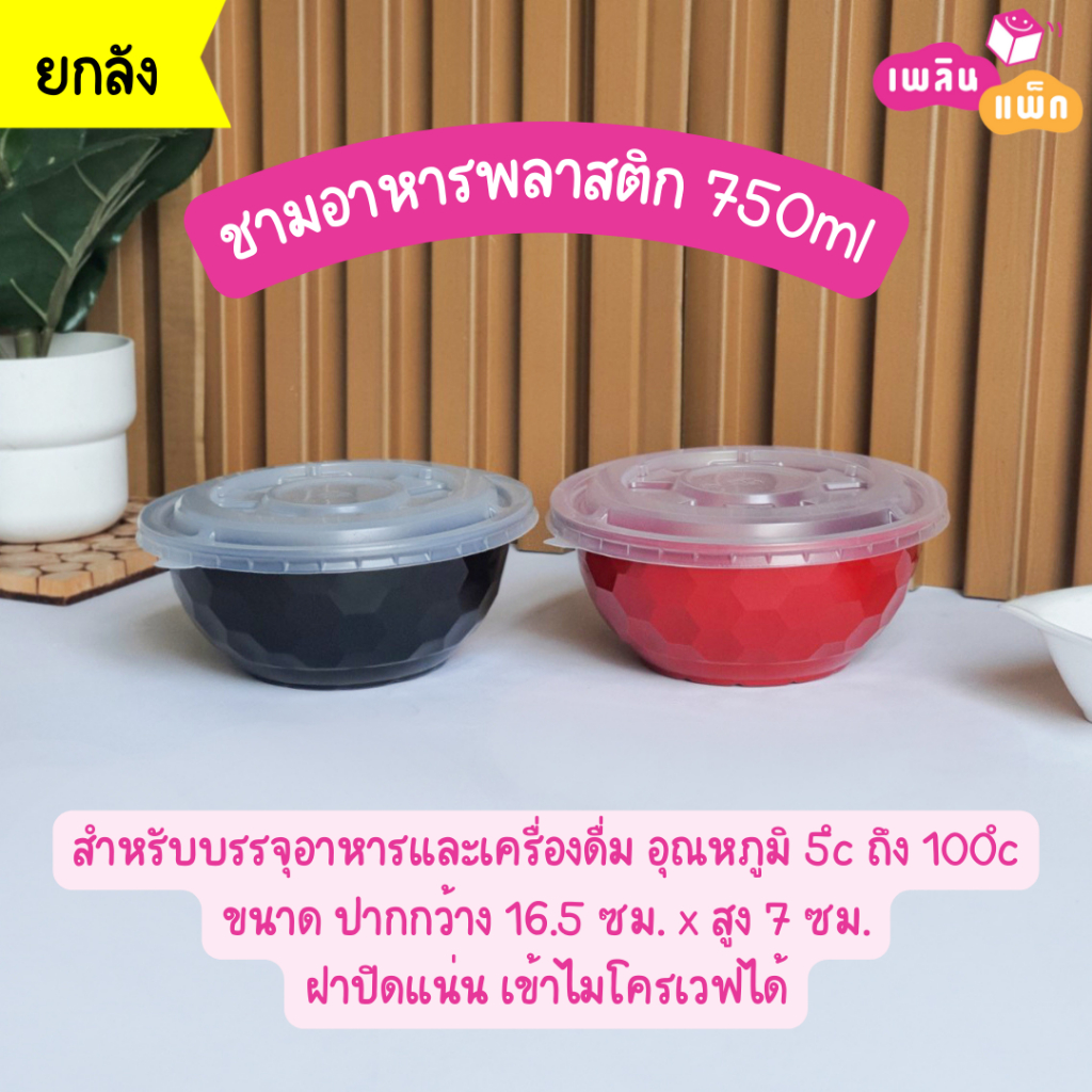 ลด 26%: ชามพลาสติกพร้อมฝา ใส่ราเมน