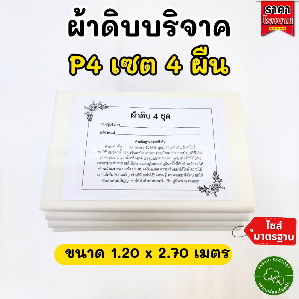 ลด 33%: P4 Set ผ้าดิบบริจาค เซ็ต 4ผืน