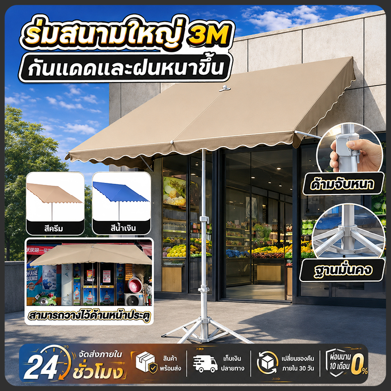 ราคาลดลงใหม่: จัดส่งฟรี ร่มสนามใหญ่ 3M