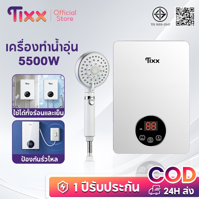 ลด 26%: TIXX เครื่องทําน้ําอุ่น 5500วัตต์