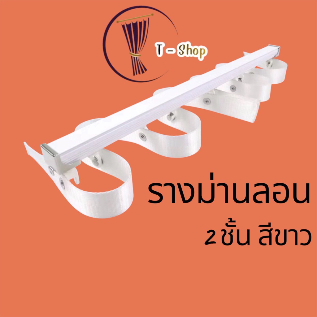 ลด 19.5% รางม่านลอนมีเทป 2 ชั้น สีขาว