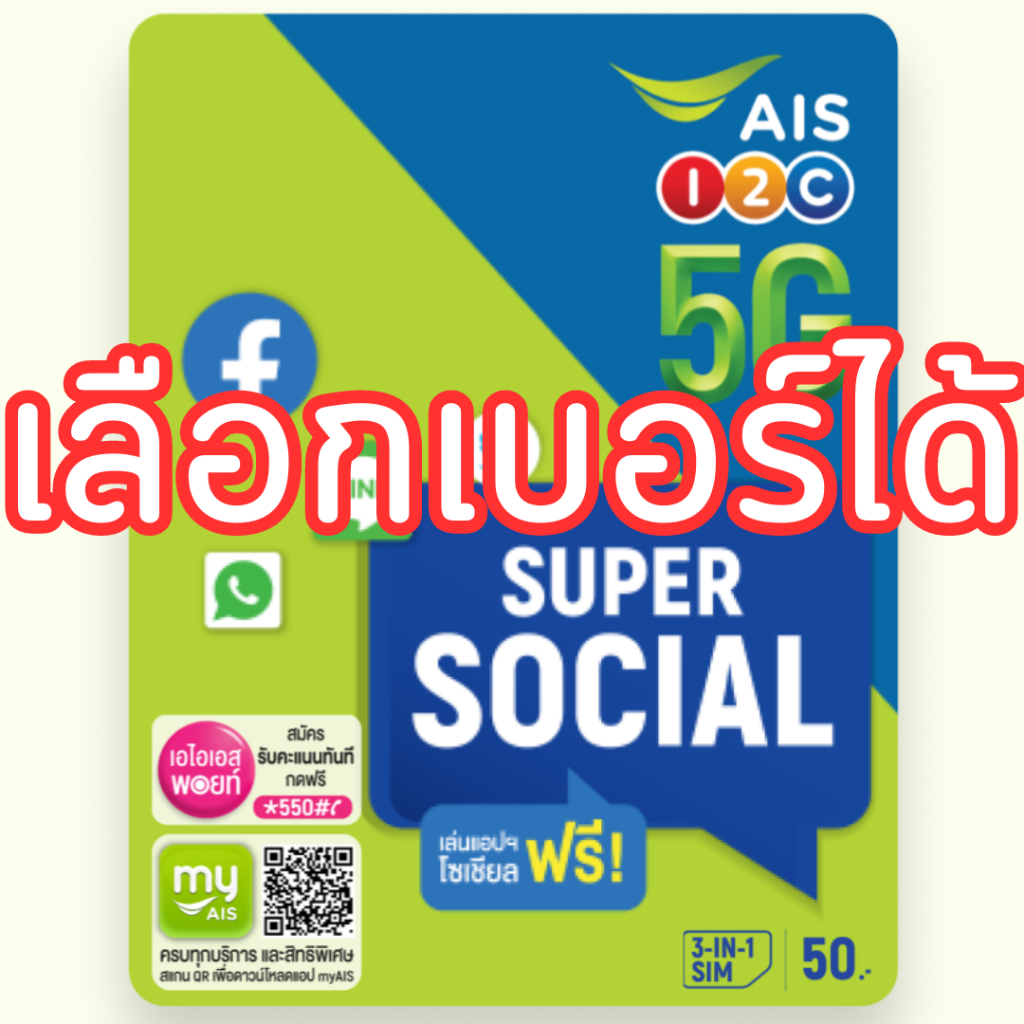 ราคาลดลงใหม่: ซิมเติมเงิน AIS SUPER SOCIAL ซุปเปอร์ (ซิมใหม่ยังไม่ลงทะเบียน)