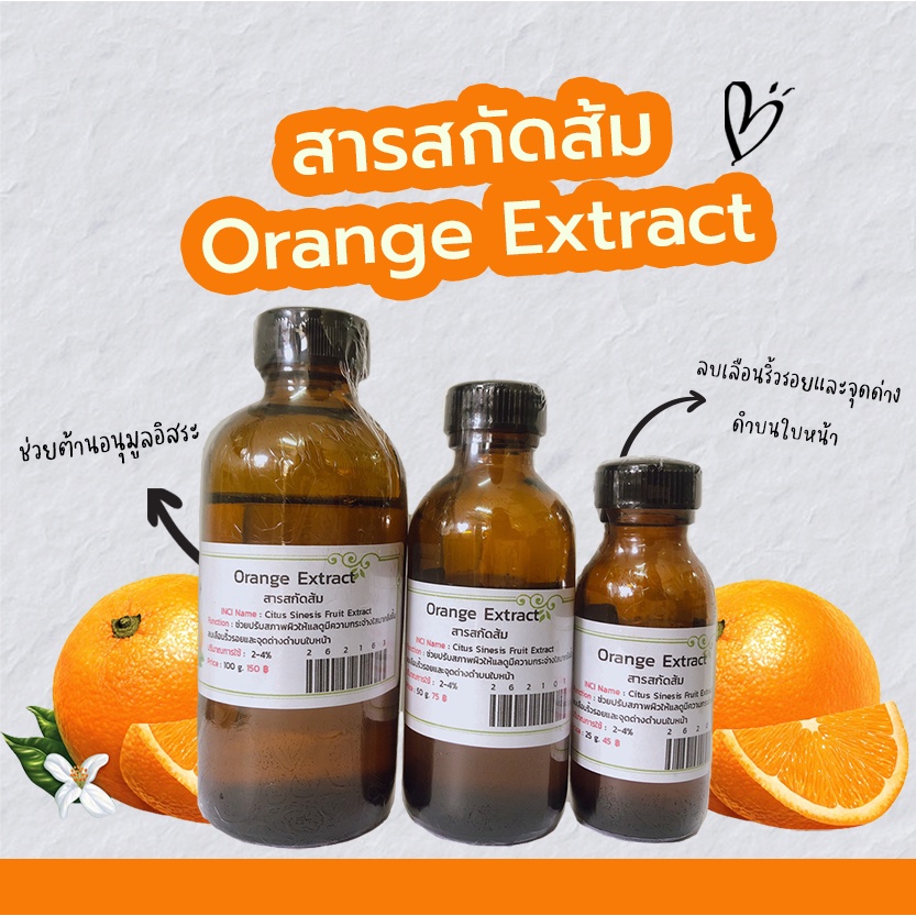 ลด 31%: สารสกัดส้ม Orange Extract