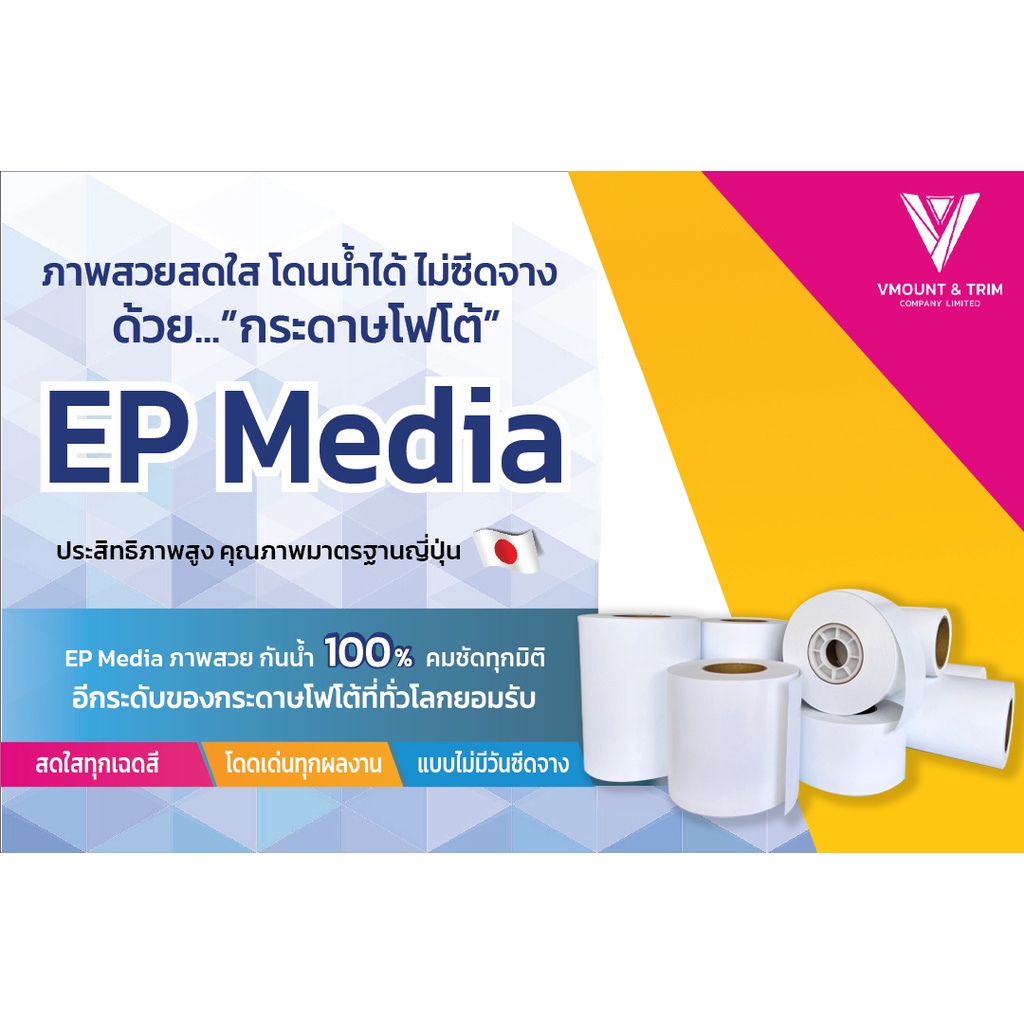 ลด 25%: กระดาษโฟโต้ EP Media