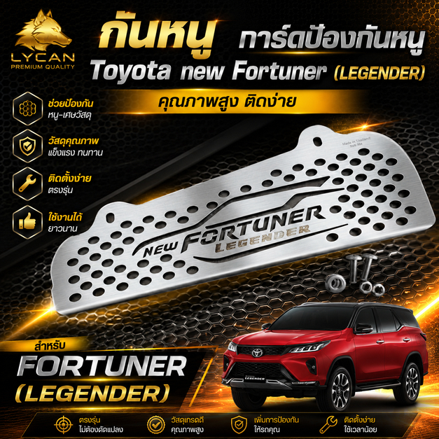 ลด 27%: กันหนู Toyota new Fortuner