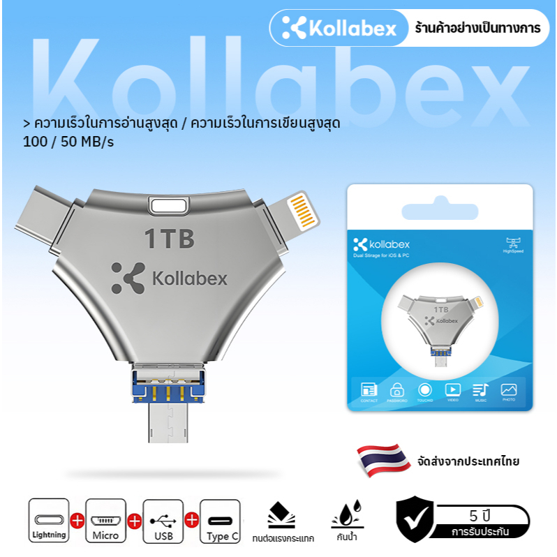 ลด 25%: Kollabex U Disk 4in1 ความจุใหญ่