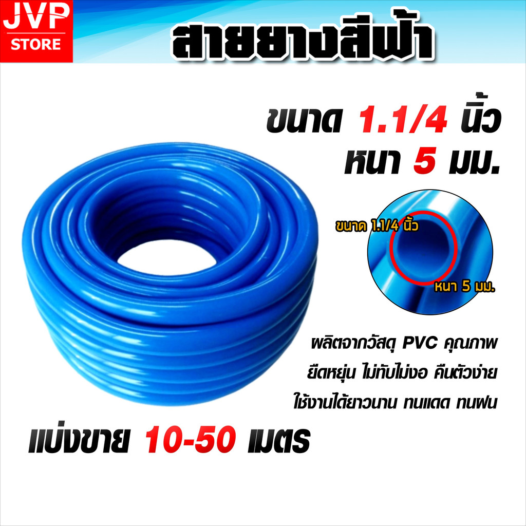 ลด 33%: สายยางสีฟ้า 1.1/2นิ้ว