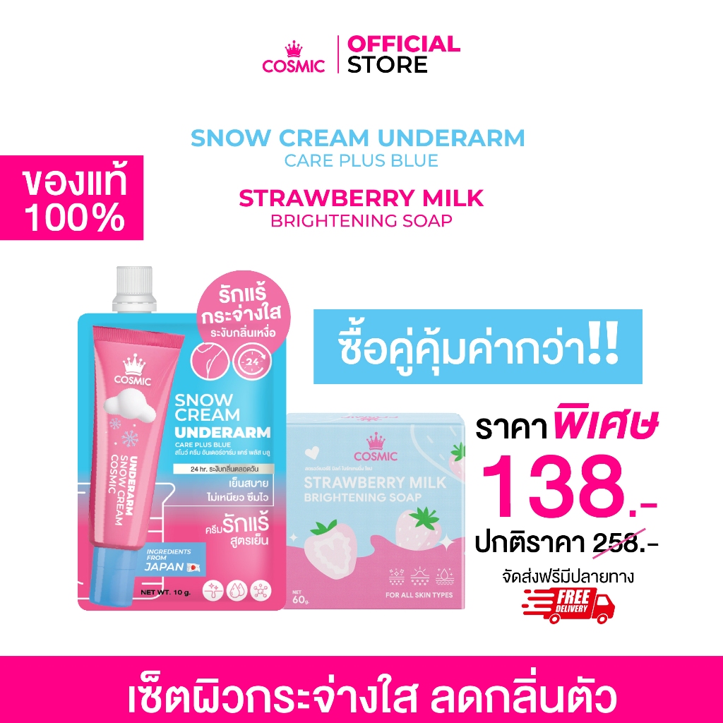 ลด 61%: เซ็ตผิวกระจ่างใส ลดกลิ่นตัว __MGC_VARIANT_0__ COSMIC ผิวขาวใสขึ้น