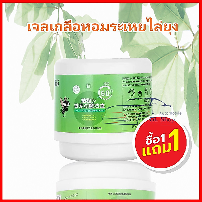 ลด 38.1% ซื้อ 1เเถม1 เจลไล่ยุง