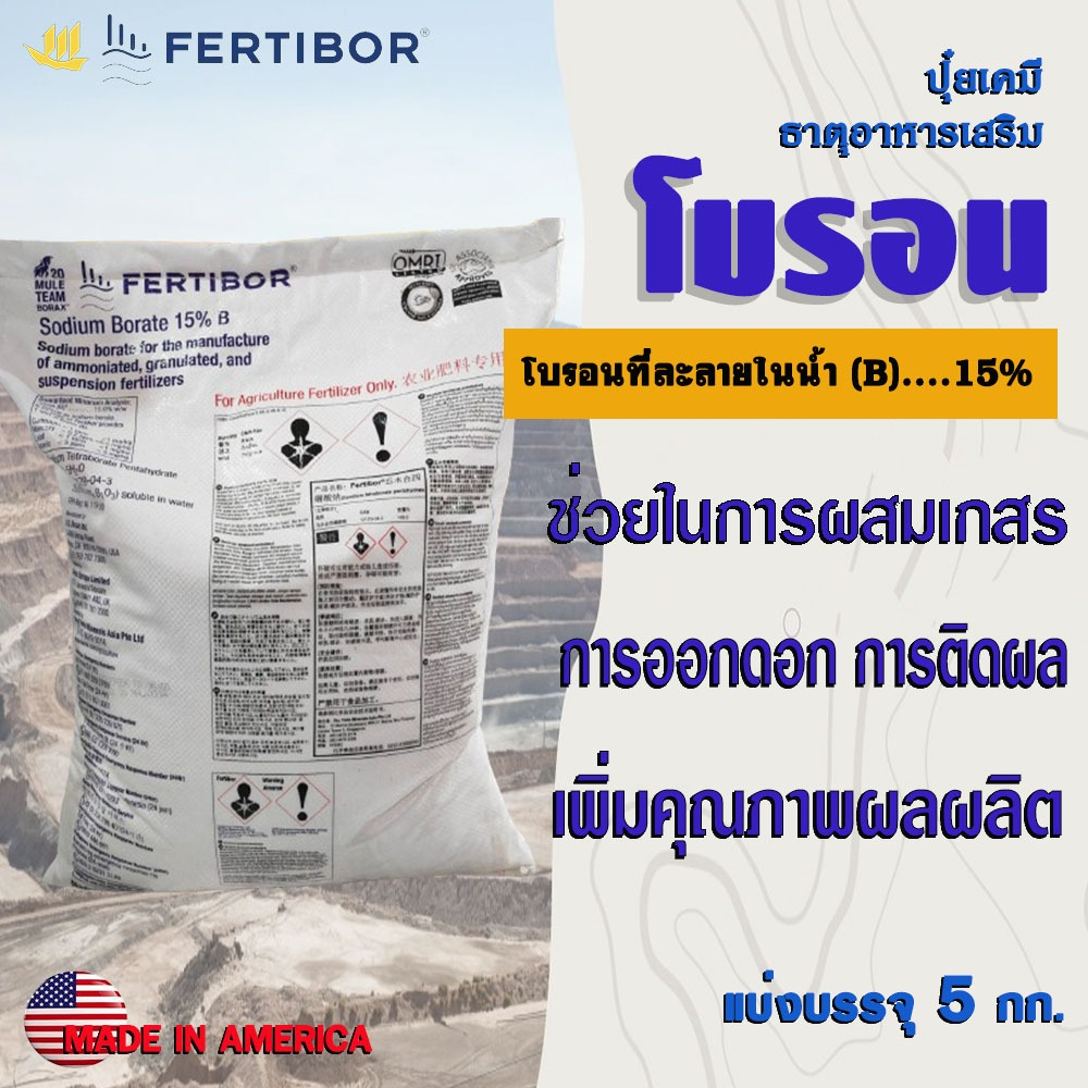 ลด 37%: "FERTIBOR" Boron