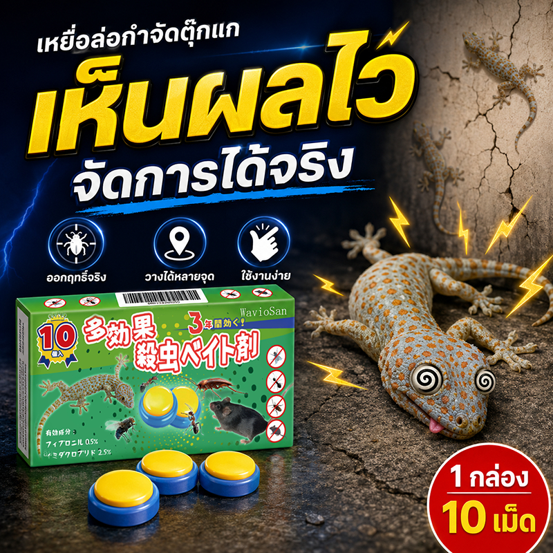 ลด 17.4%: ยาฆ่าตุ๊กแก 10 ชิ้น/กล่อง