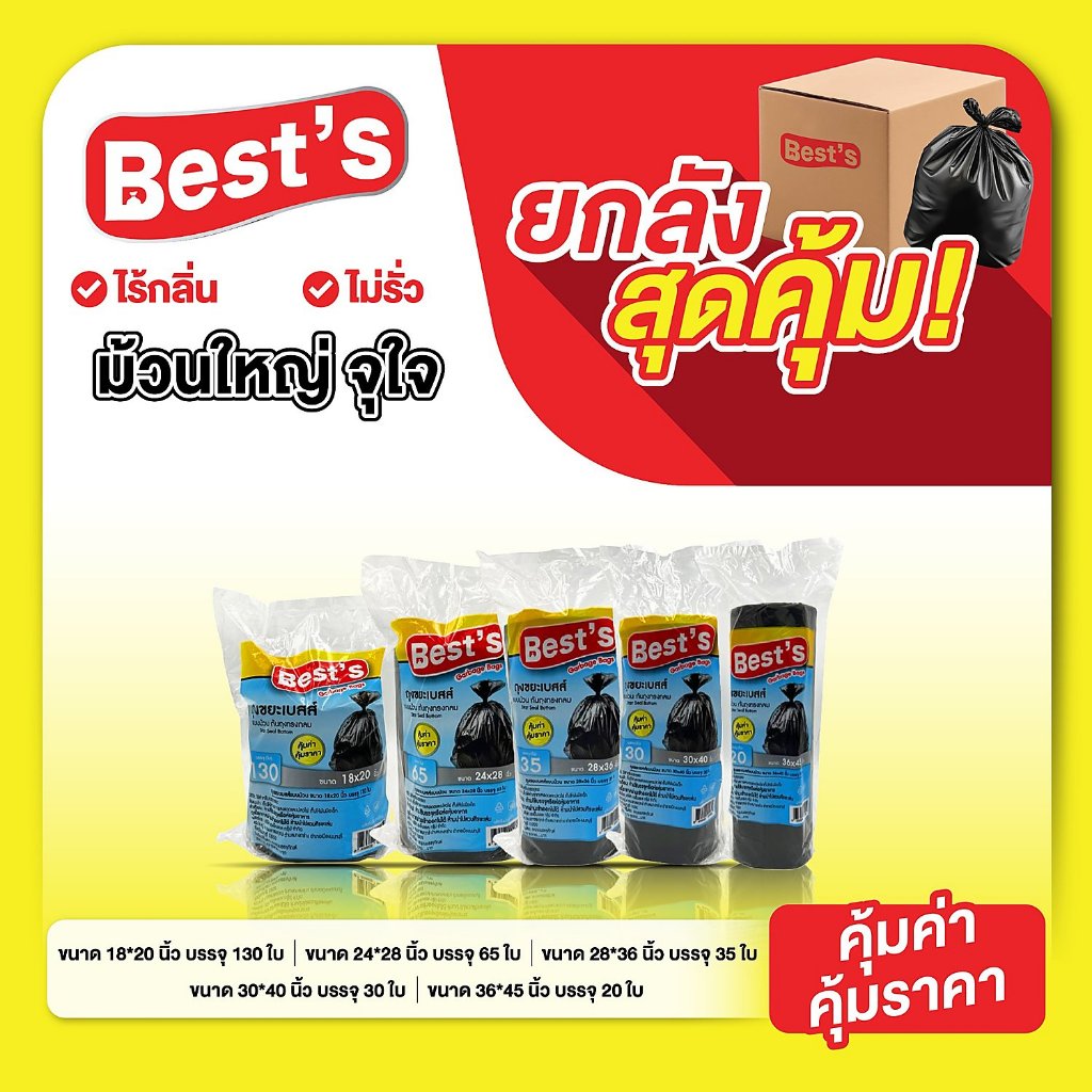 ราคาลดลงใหม่: ถุงขยะดําแบบม้วน เบสส์ V.2