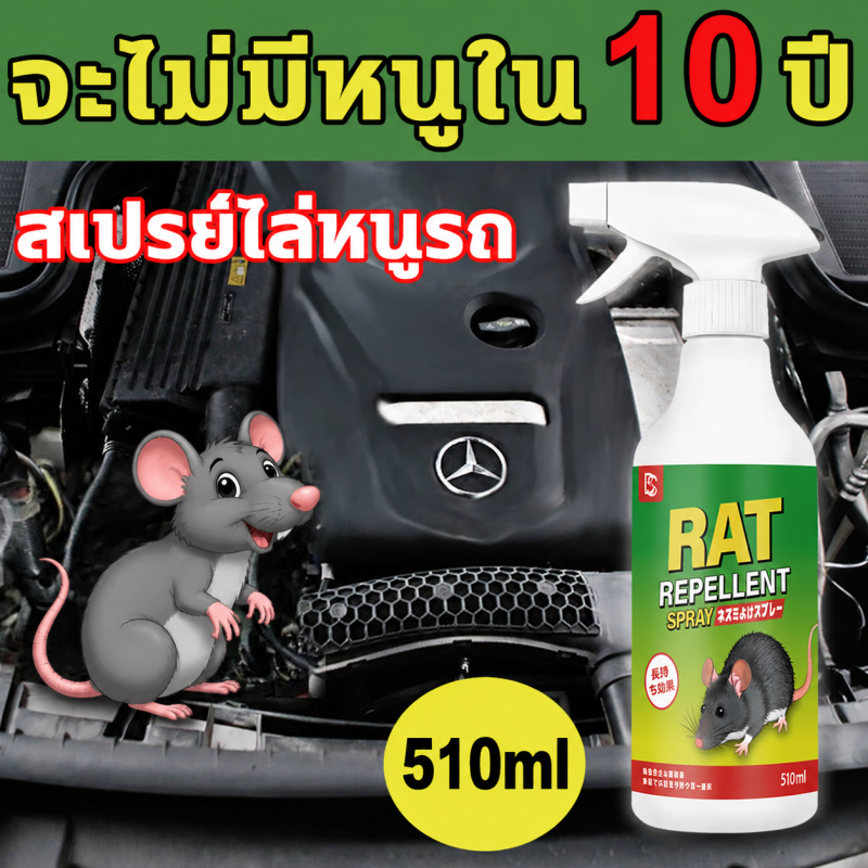 ลด 40%: ป้องกันหนูระยะยาว สเปรย์ไล่หนู