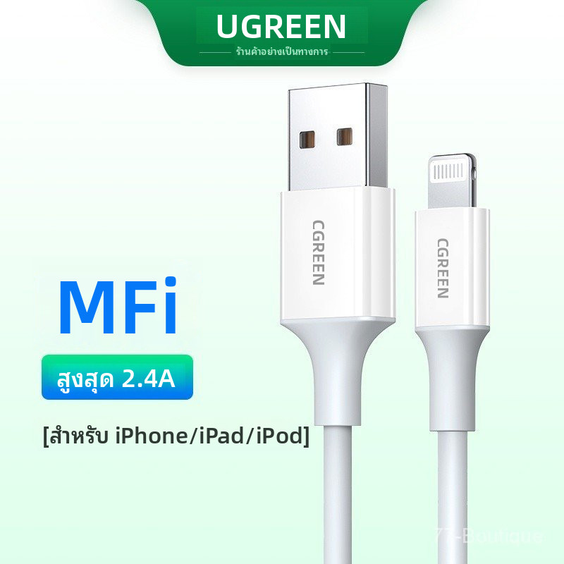 ลด 40%: UGREEN สายชาร์จ Lightning รับรอง