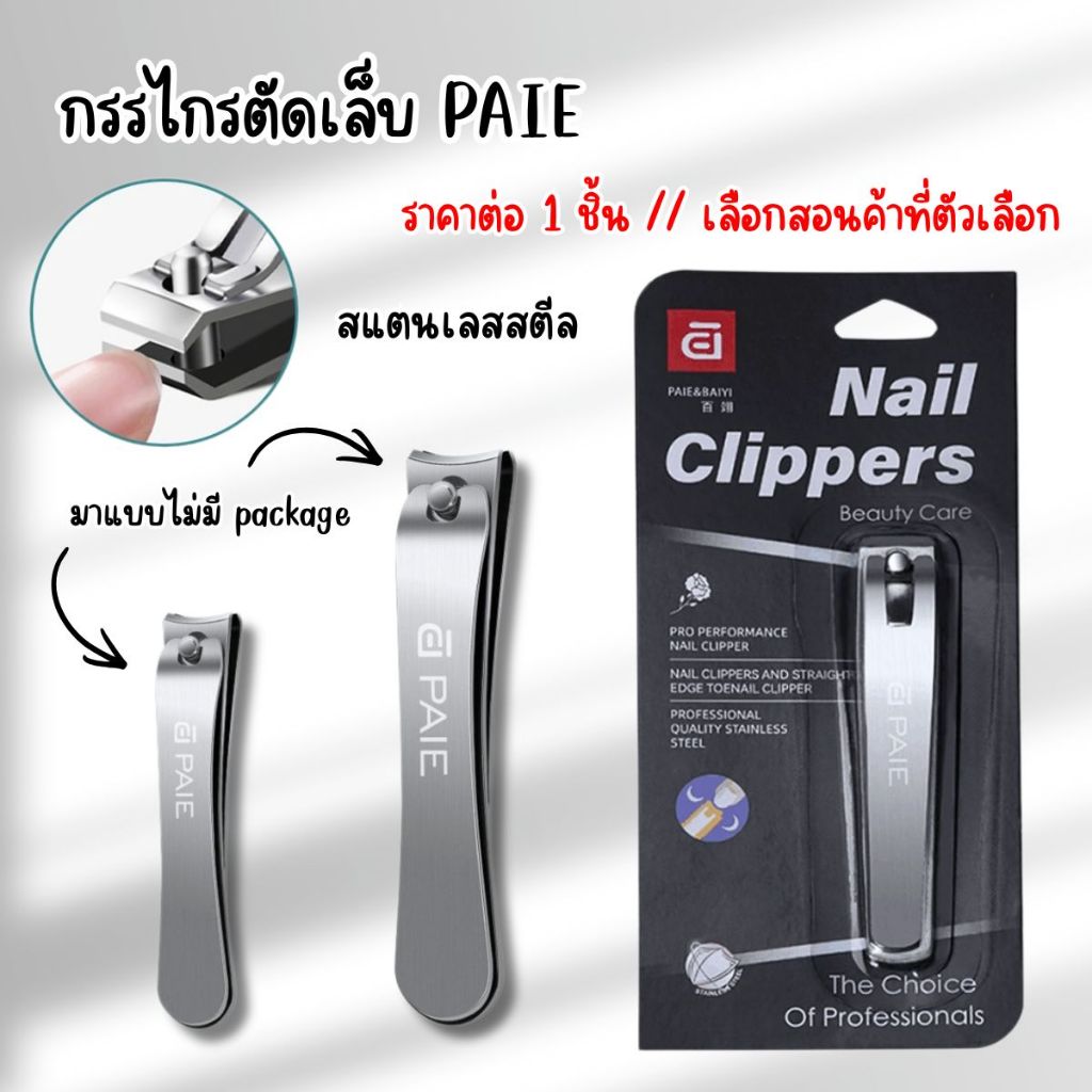 ราคาลดลงใหม่: P644 กรรไกรตัดเล็บ PAIE