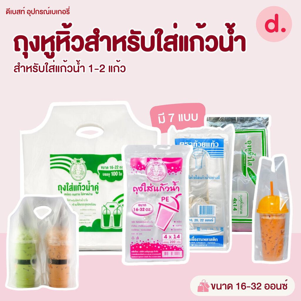 ลดลง 60%: ถุงหูหิ้วใส่แก้วน้ํา