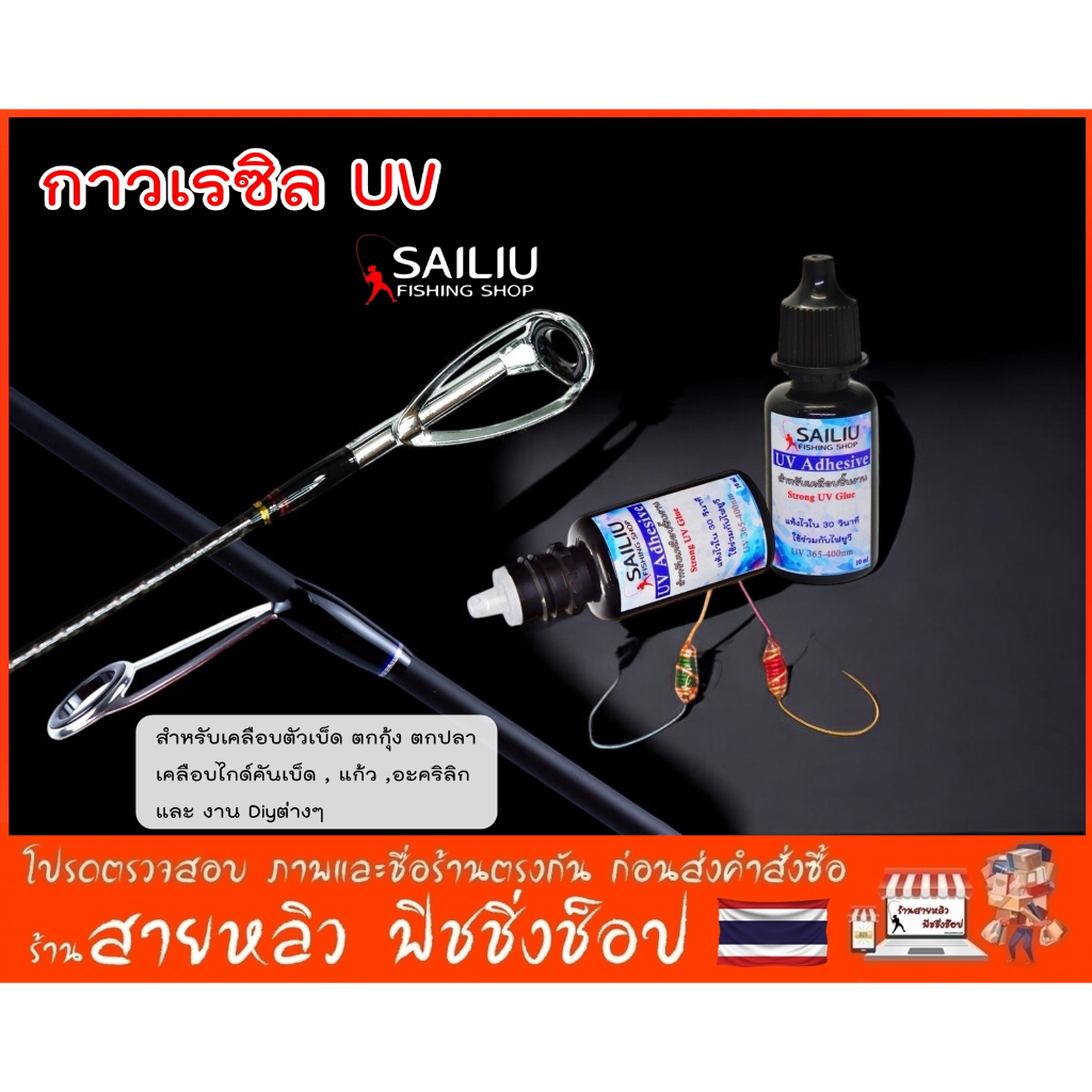ลด 24%: กาวเรซิลUV สําหรับเคลือบตัวเบ็ดตกกุ้ง ตกปลา เคลือบไกด์ตกปลา และ