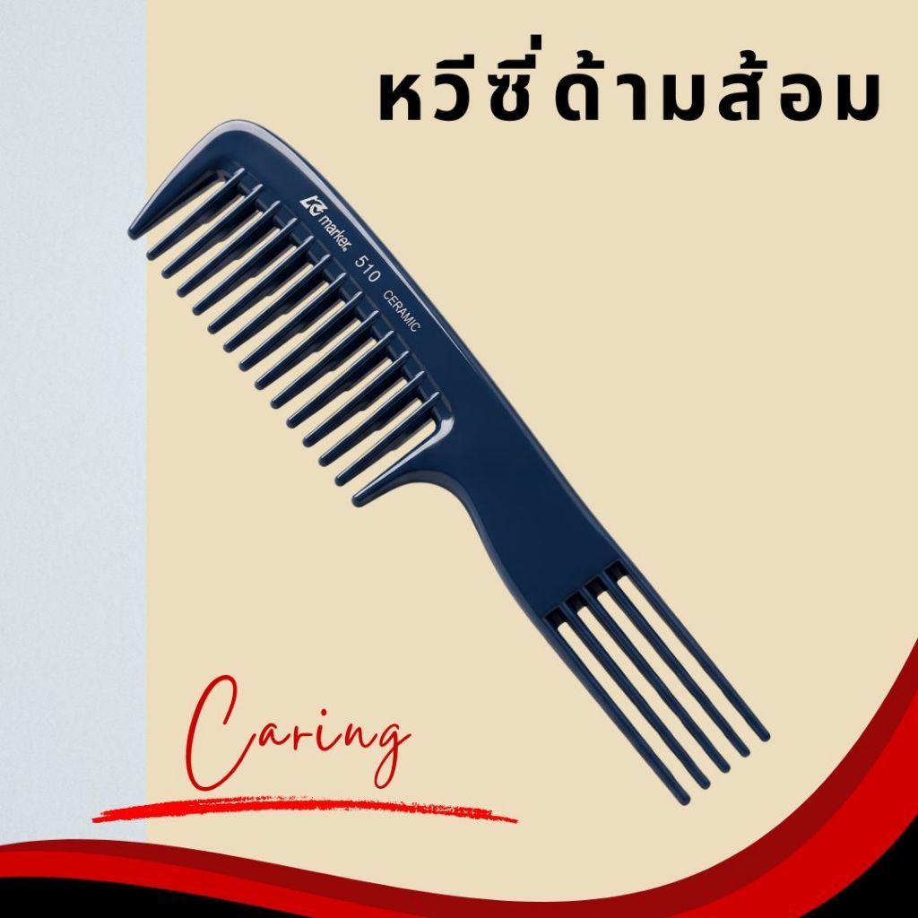 ลด 33.4% หวีผมห่างสี่แฉก Caring(แคริ่ง)