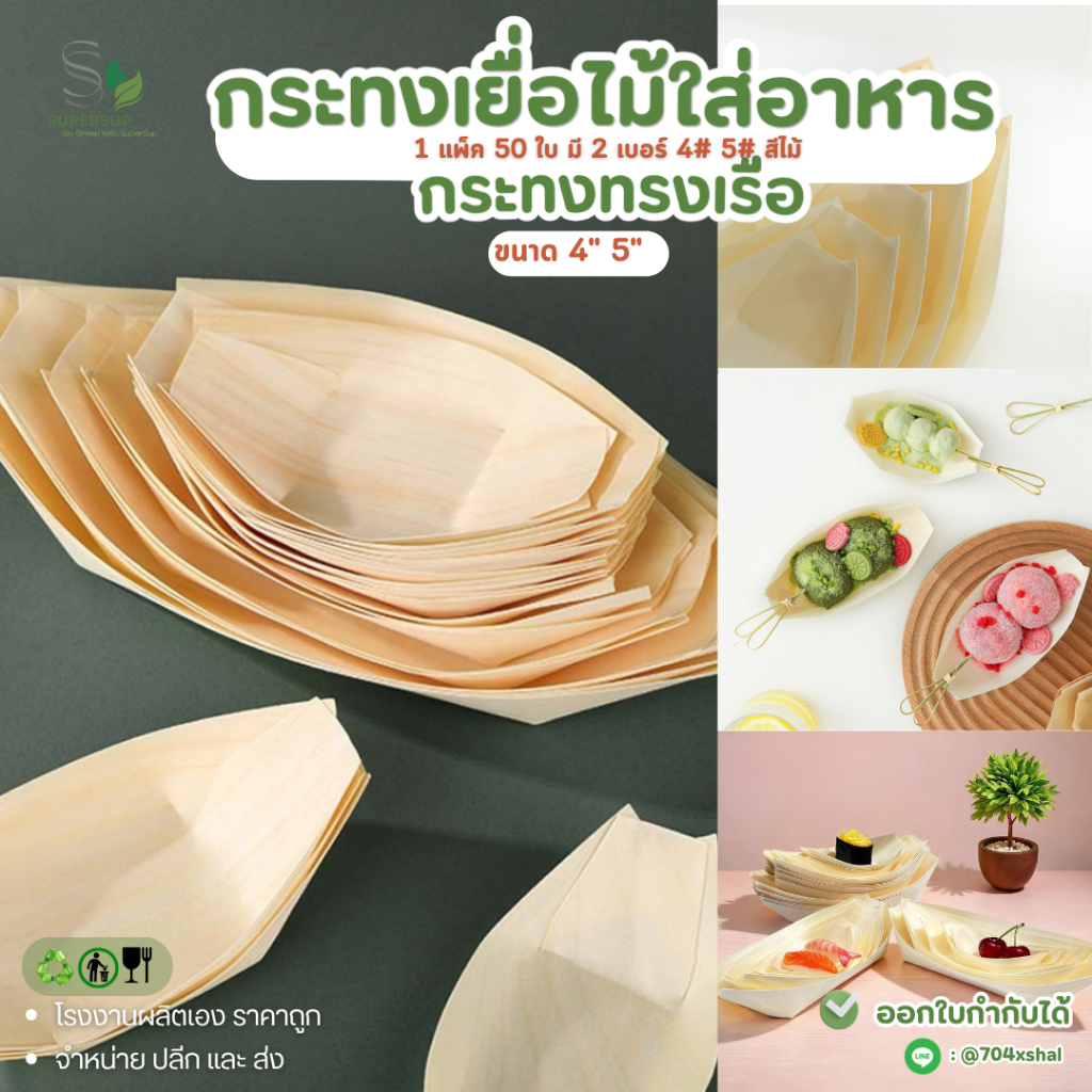 ลด 19.1% กระทงเยื่อไม้ 4/5 นิ้ว (50