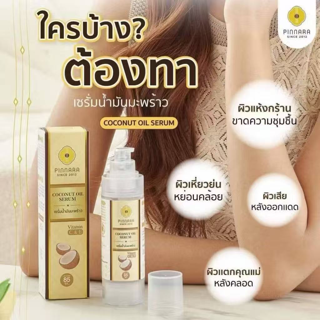 ลด 50%: *พิณนารา เซรั่มน้ํามันมะพร้าว