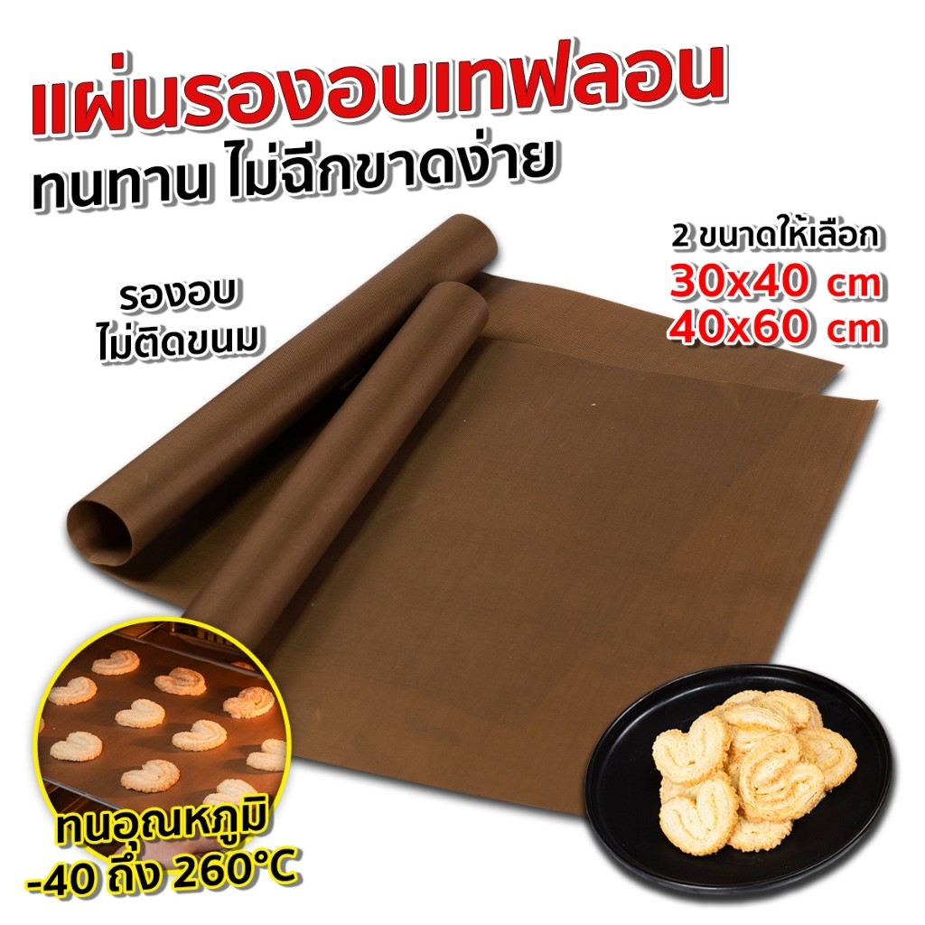 ลด 32%: แผ่นรองอบเทฟลอน รุ่น PPT
