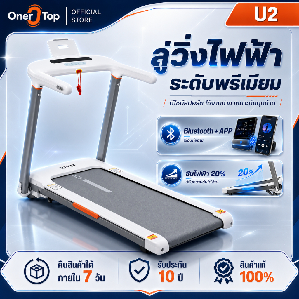 ลด 41%: ONER TOP U2 ลู่วิ่งไฟฟ้า ลู่วิ่ง
