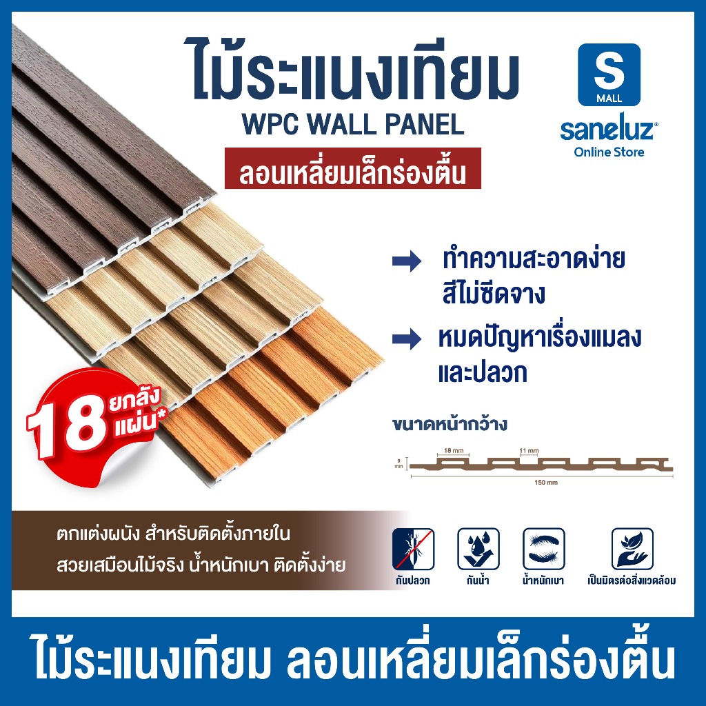 ลด 50%: ยกลัง 18 แผ่น ไม้ระแนงเทียม
