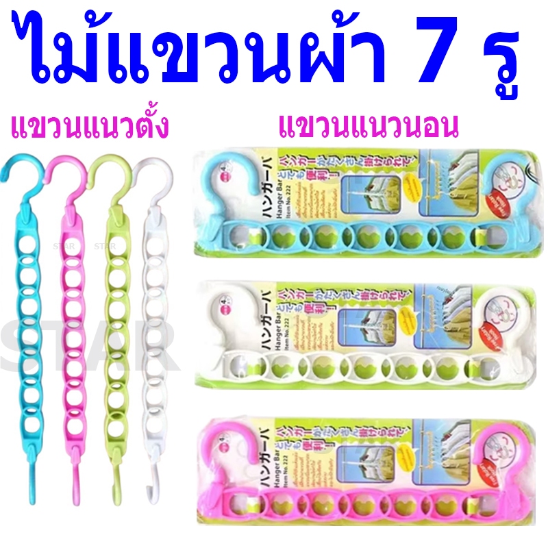 ลด 39.3% ไม้แขวนผ้า 7 รู 222