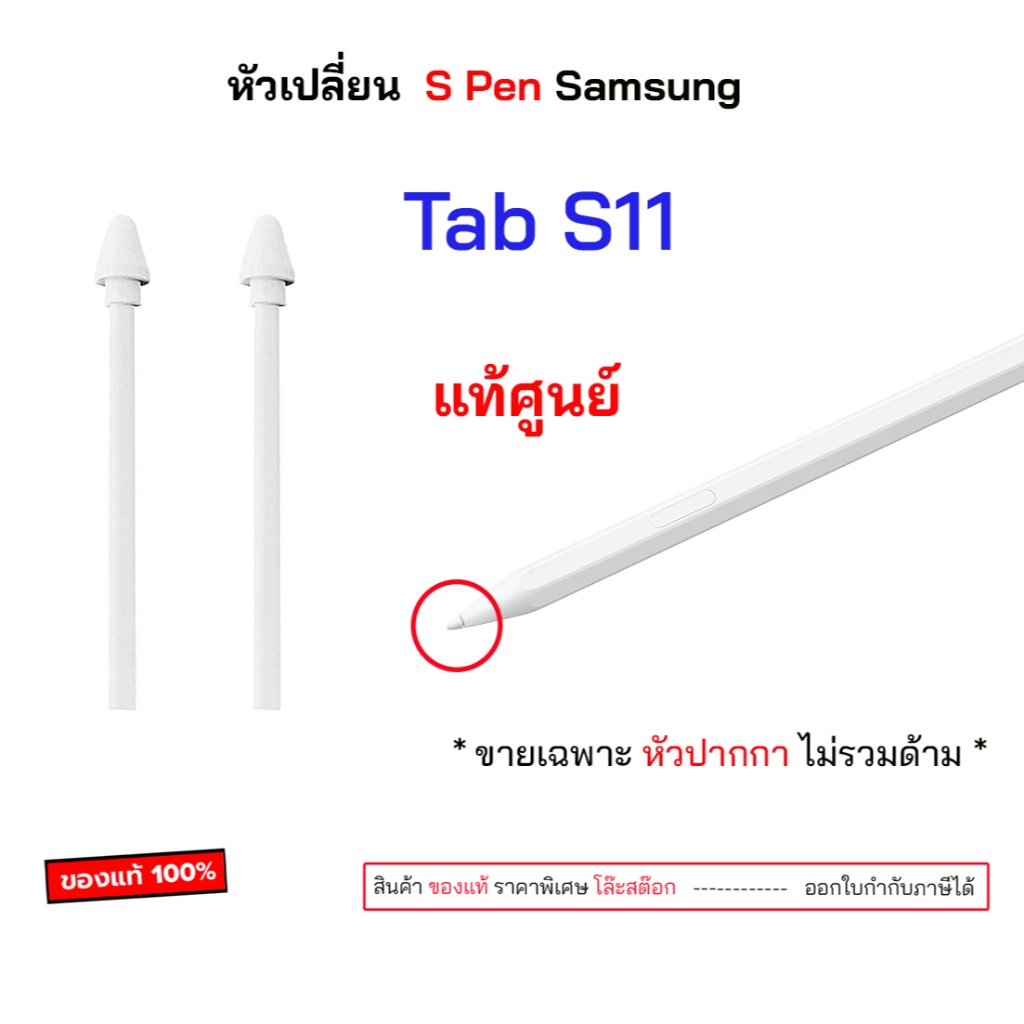 ลด 38%: หัวปากกา ของแท้ Tab s11 s11