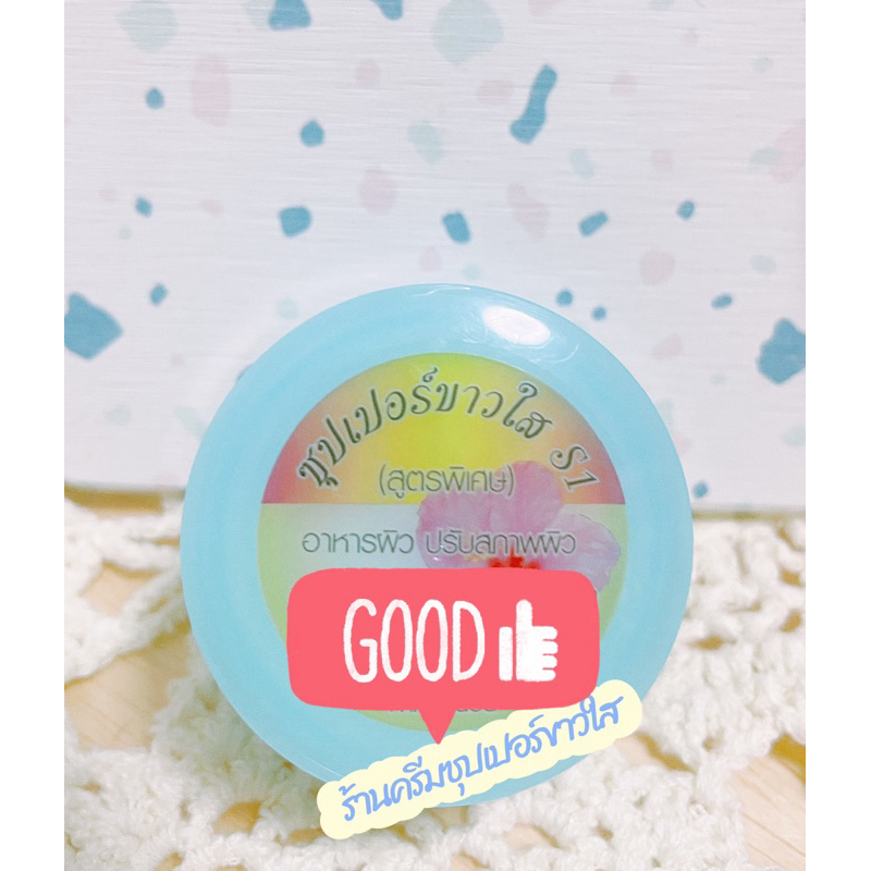 ราคาลดลงใหม่: ครีมเอสวัน ซุปเปอร์ขาวใส