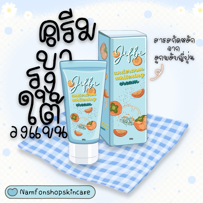 ลด 44%: ครีมบํารุงใต้วงแขน Jifbi ขนาด 30