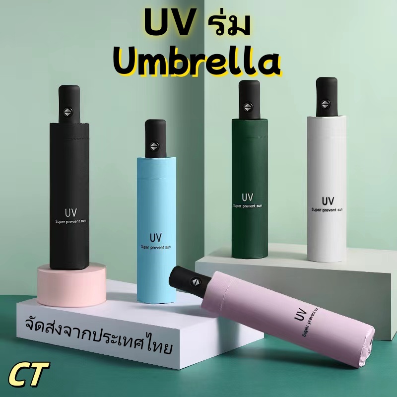 ลด 44%: UVร่มพับ ร่มกันแดด ร่มกันฝน