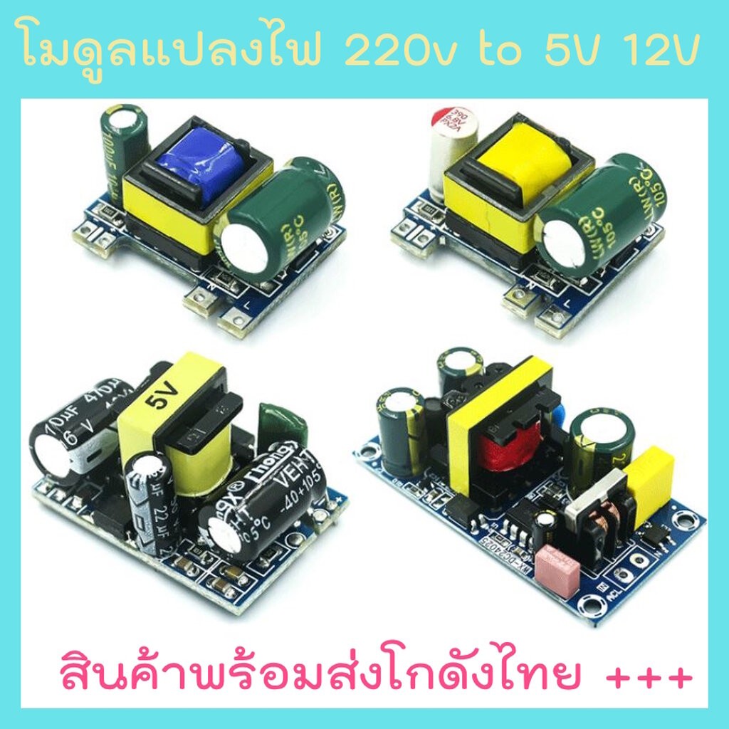 ลด 68%: AC-DC โมดูลแปลงแรงดัน 220V to 5V