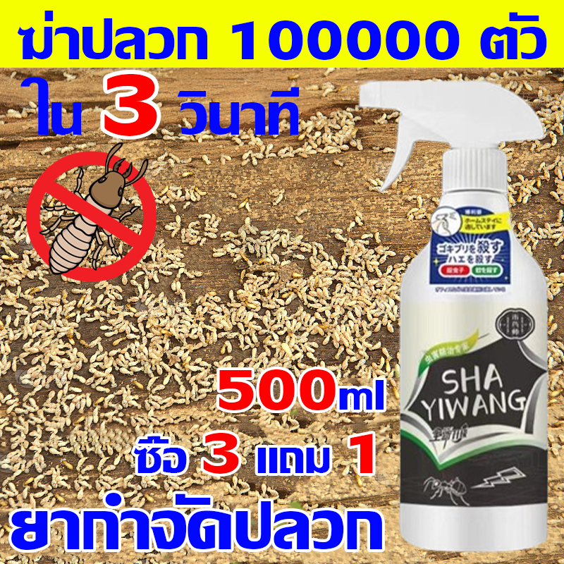ลด 33%: ฆ่าปลวก 10,000 ตัวใน 3 วินาที