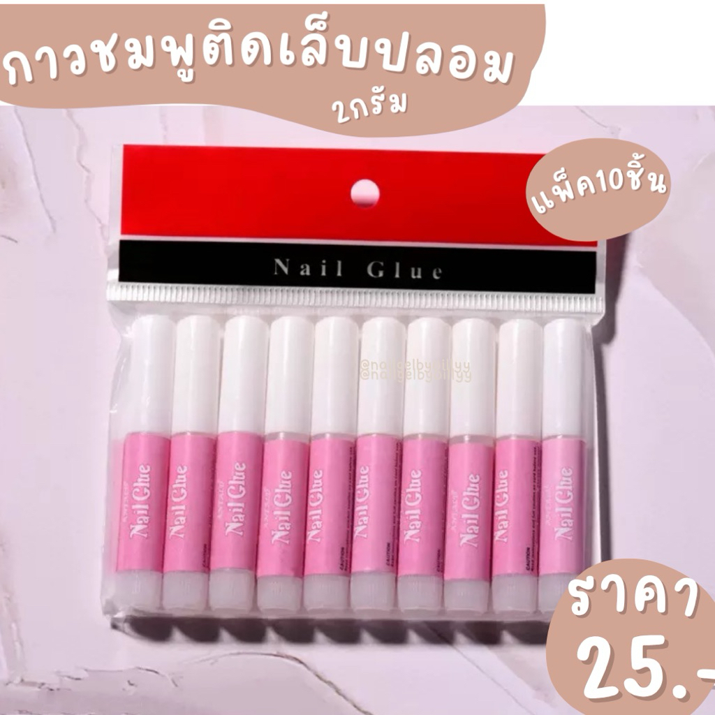 ลด 20%: กาวชมพูติดเล็บปลอม กาวชมพู2g