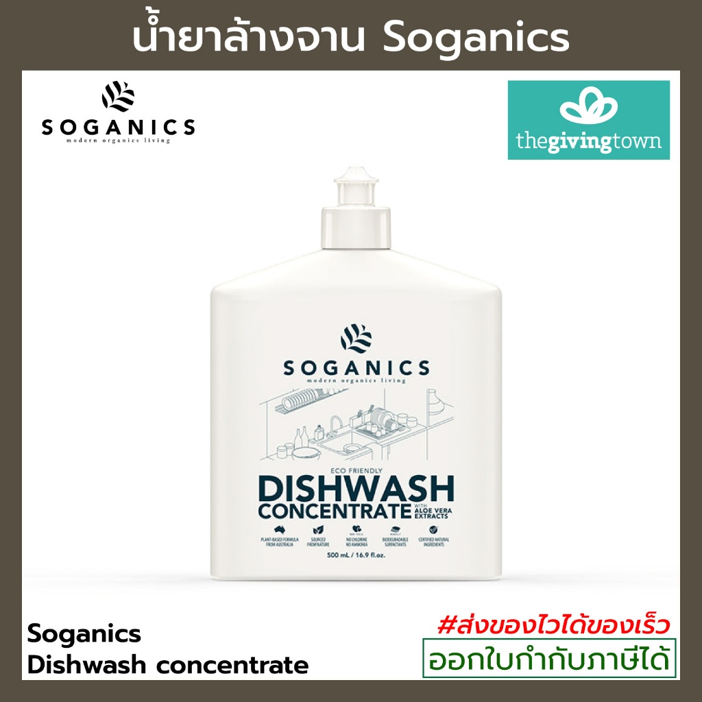 ลด 55%: SOGANICS น้ํายาล้างจาน โซแกนิคส์