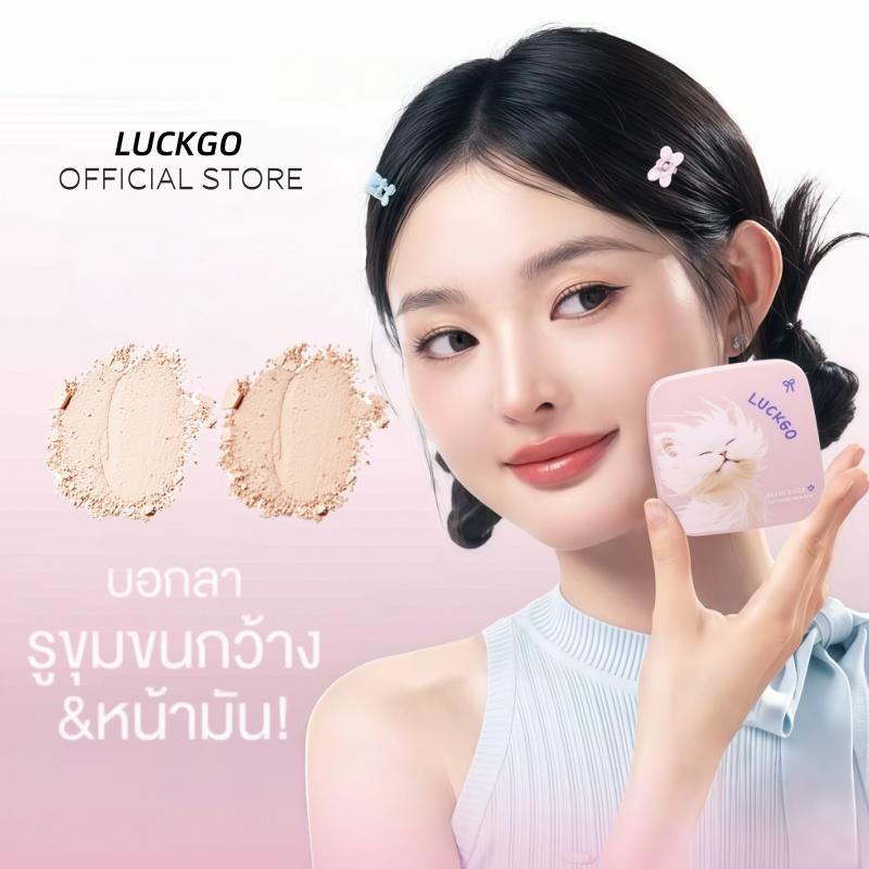 ลด 23%: LUCKGO แป้งพัฟผสมรองพื้น