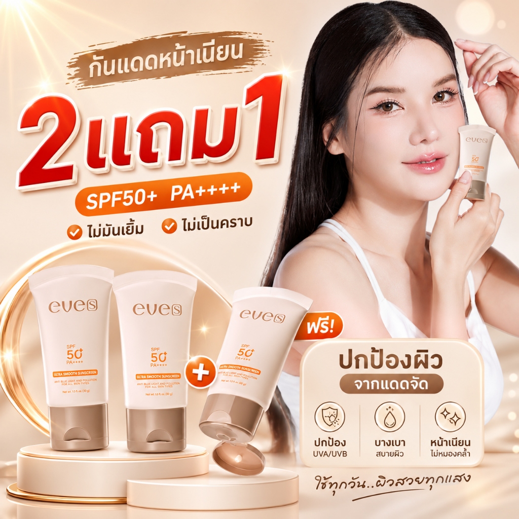 ลด 50%: EVES อีฟส์ กันแดด กันแดดอีฟส์