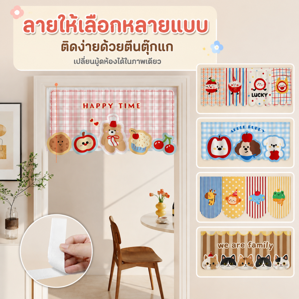 ลด 41%: ม่านประตูติดกาว ลายการ์ตูน มี 5