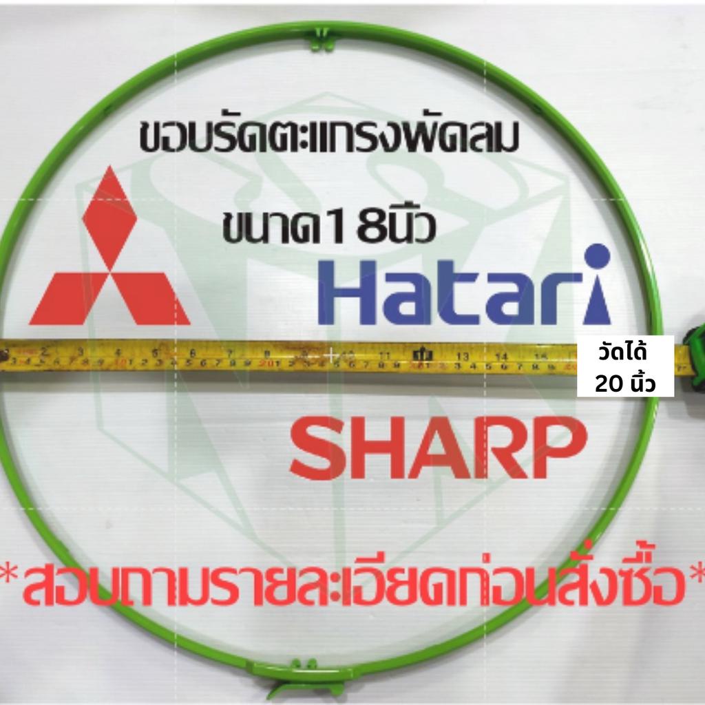 ลด 33.3% ขอบรัดตะแกรงพัดลม 18 นิ้ว