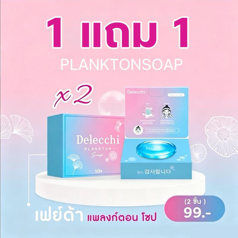 ลด 23%: Delecchi planktonsoap