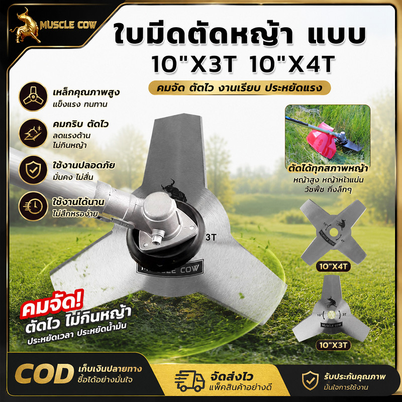 ลด 22%: MUSCLE COW ใบมีดตัดหญ้า 10 นิ้ว