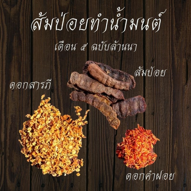 ลด 33.9% ชุดส้มป่อยเดือน5 ทําน้ํามนต์